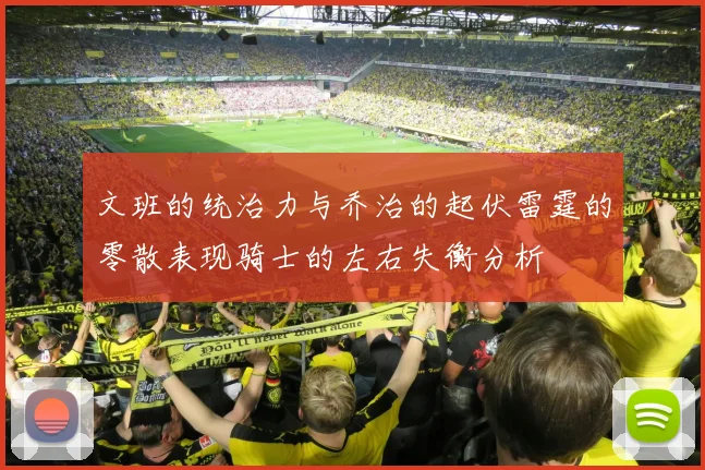 文班的统治力与乔治的起伏雷霆的零散表现骑士的左右失衡分析