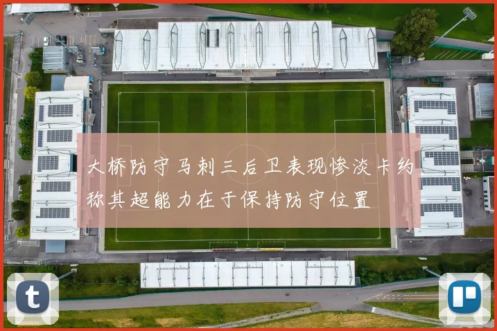 大桥防守马刺三后卫表现惨淡卡约称其超能力在于保持防守位置