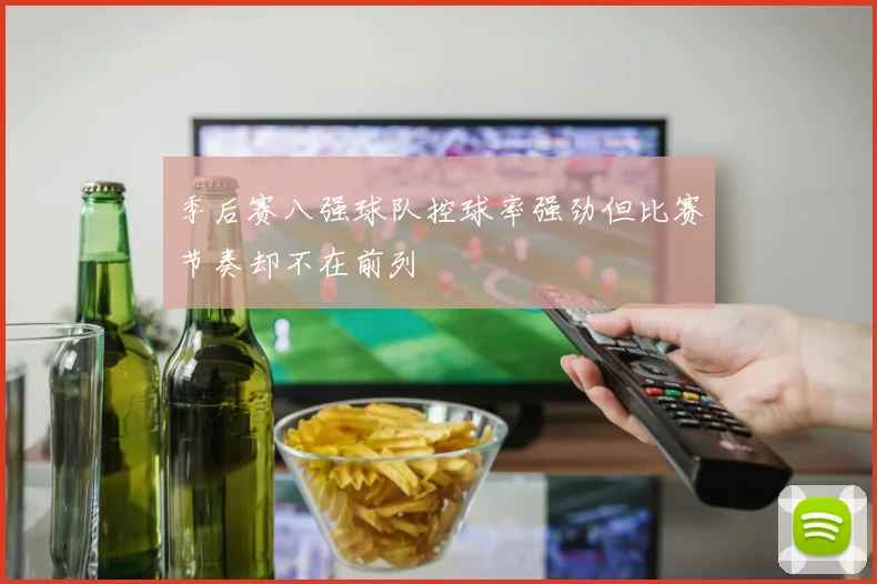 季后赛八强球队控球率强劲但比赛节奏却不在前列