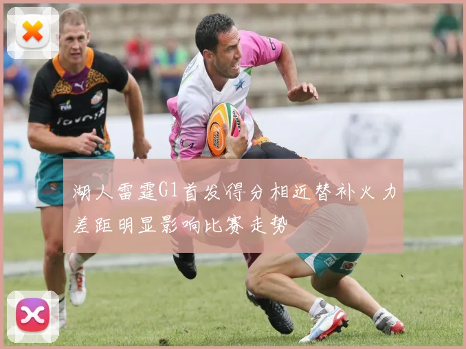湖人雷霆G1首发得分相近替补火力差距明显影响比赛走势