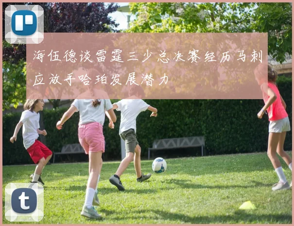 海伍德谈雷霆三少总决赛经历马刺应放手哈珀发展潜力