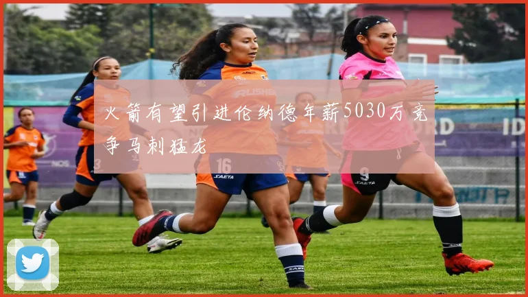 火箭有望引进伦纳德年薪5030万竞争马刺猛龙