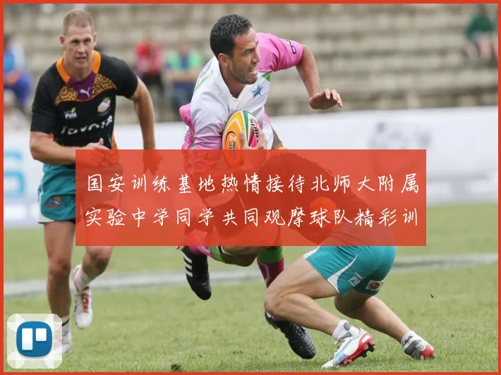 国安训练基地热情接待北师大附属实验中学同学共同观摩球队精彩训练活动