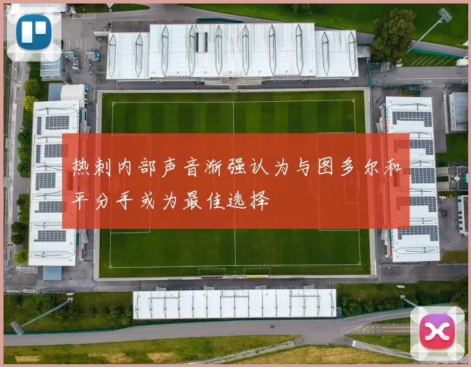 热刺内部声音渐强认为与图多尔和平分手或为最佳选择